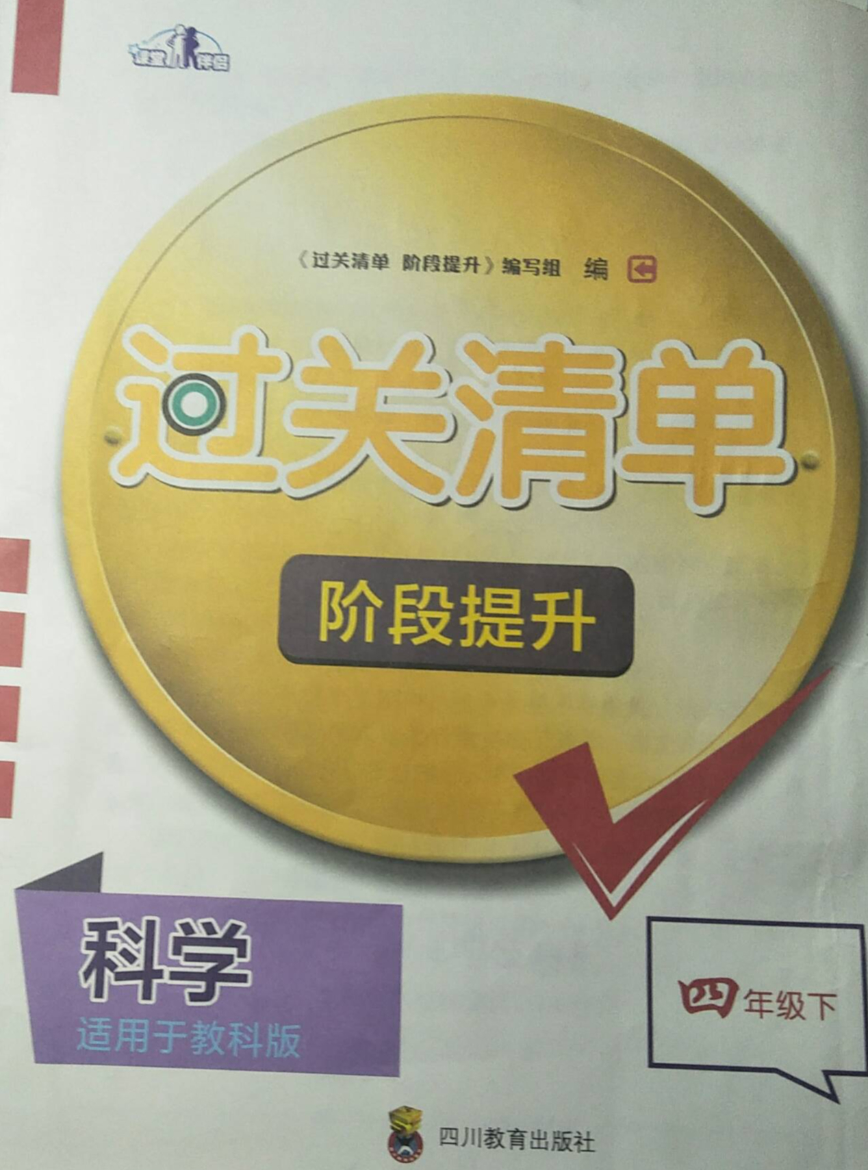 2024年过关清单阶段提升四年级科学下册教科版