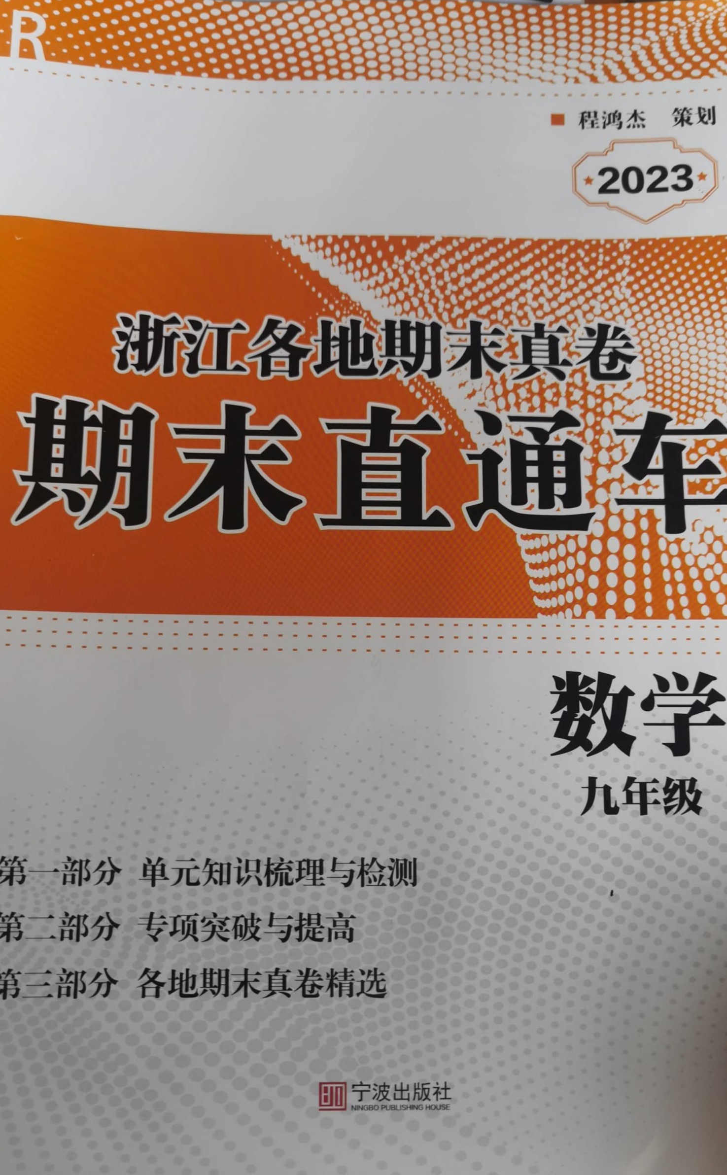 2023年浙江各地期末直卷期末直通车九年级数学上册浙江专版