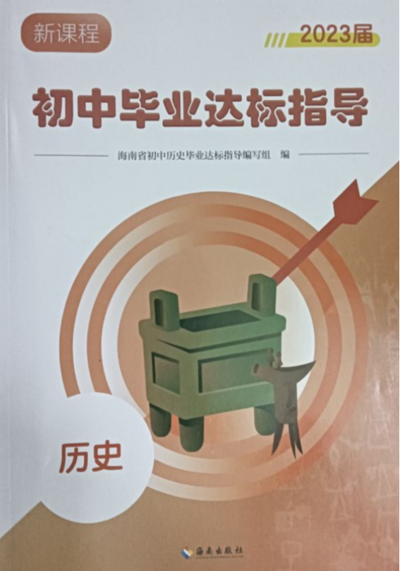2023年毕业达标指导初中历史全册通用版