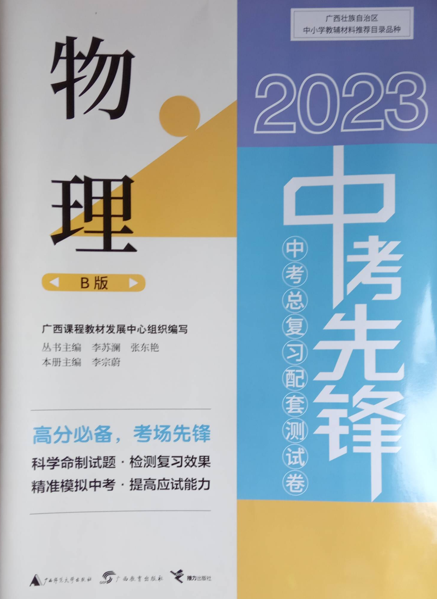 2023年中考先锋中考总复习配套测试卷初中物理全册B版
