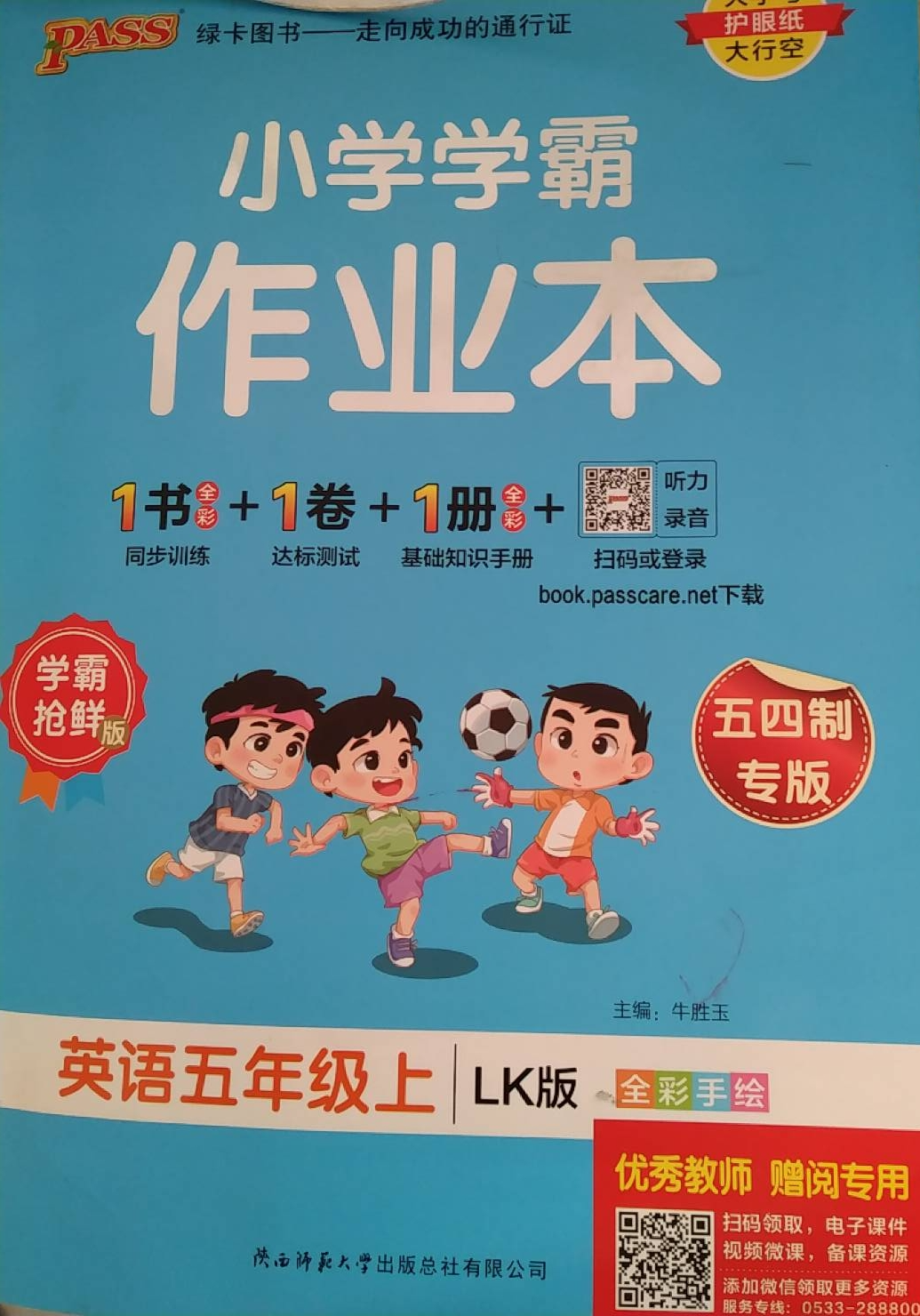 2023年小学学霸作业本五年级英语上册鲁科版