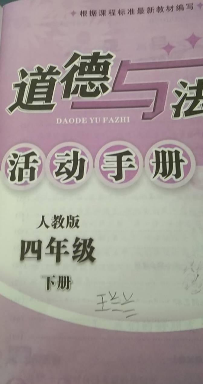 2023年配套；活动手册四年级政治下册人教版