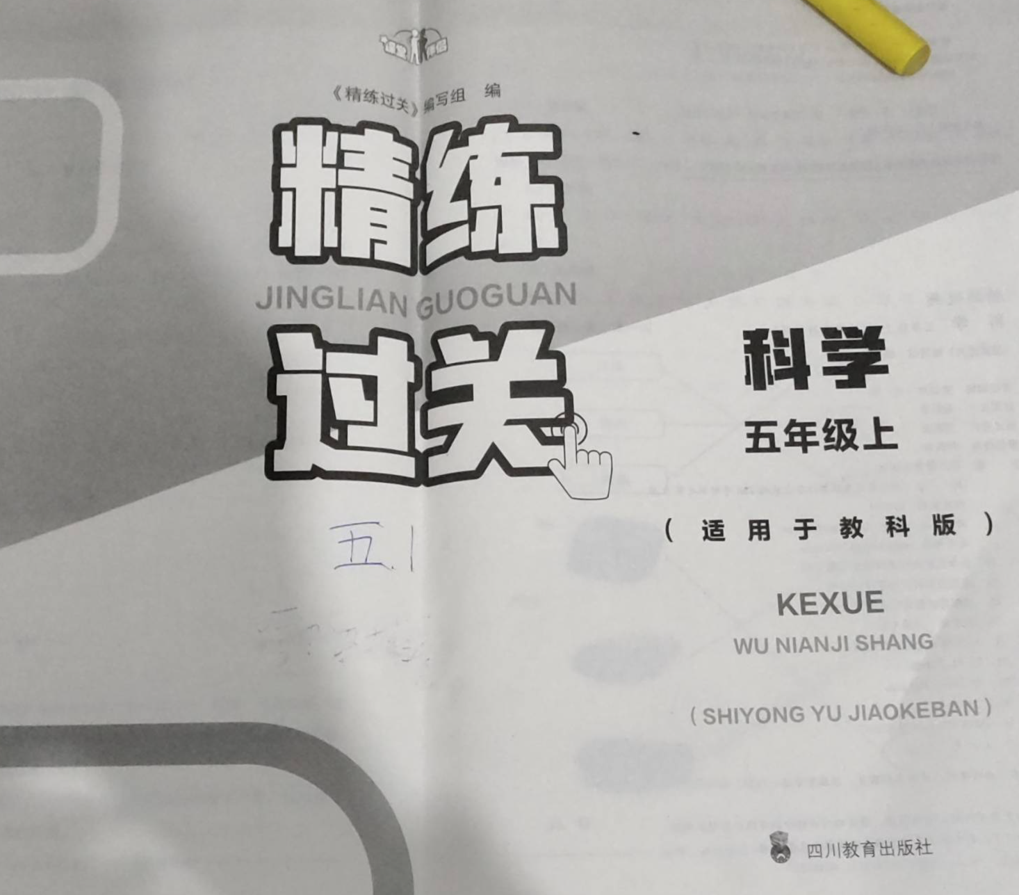2023年精练过关五年级科学上册教科版