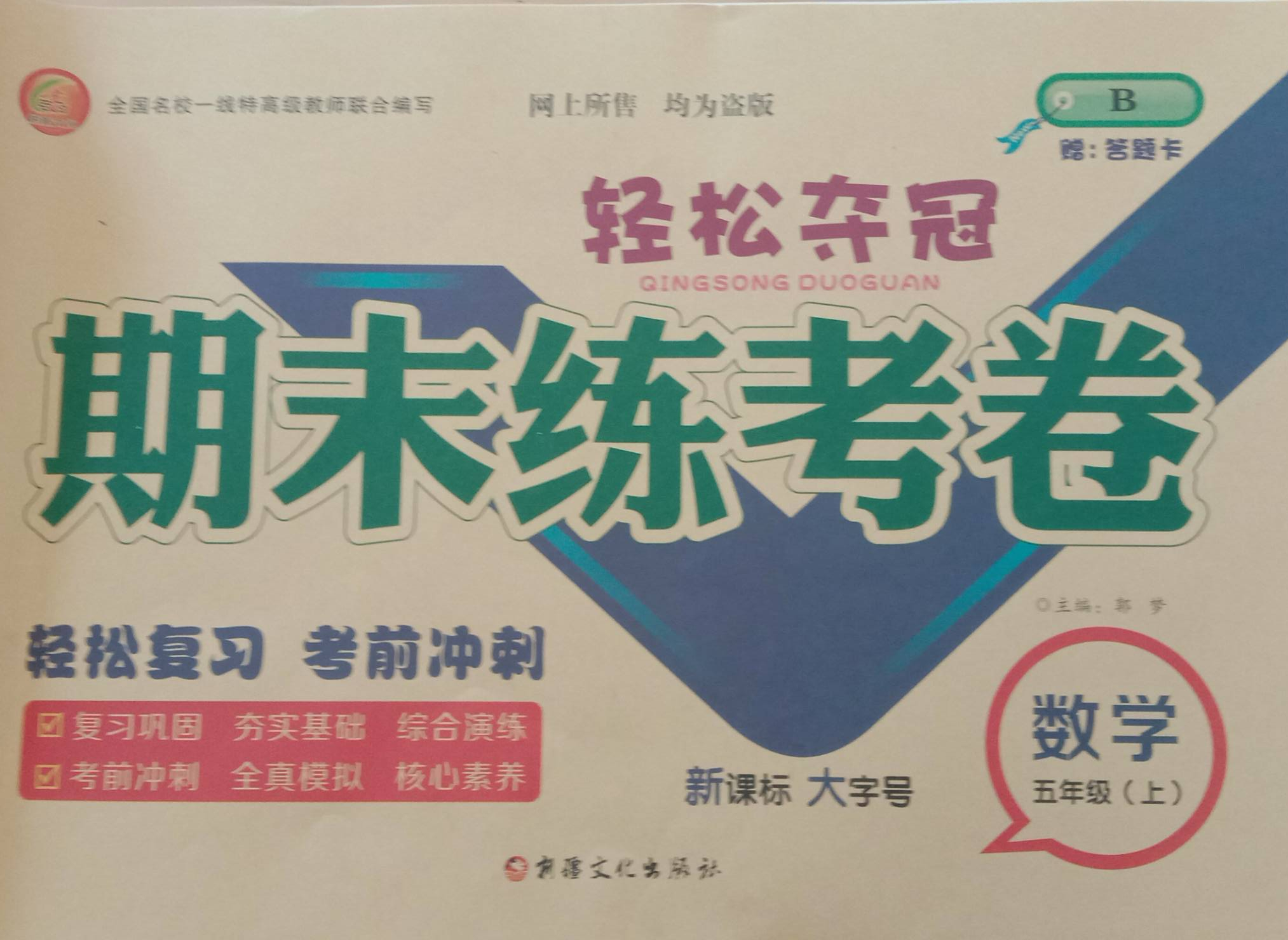 2023年轻松夺冠期末练考卷五年级数学上册B版