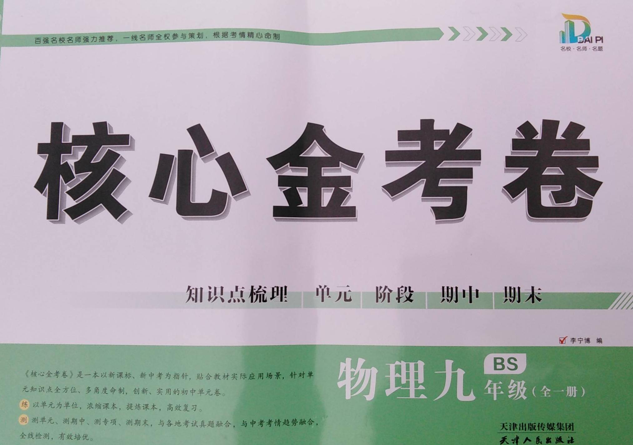 2024年核心金考卷九年级物理全册北师大版