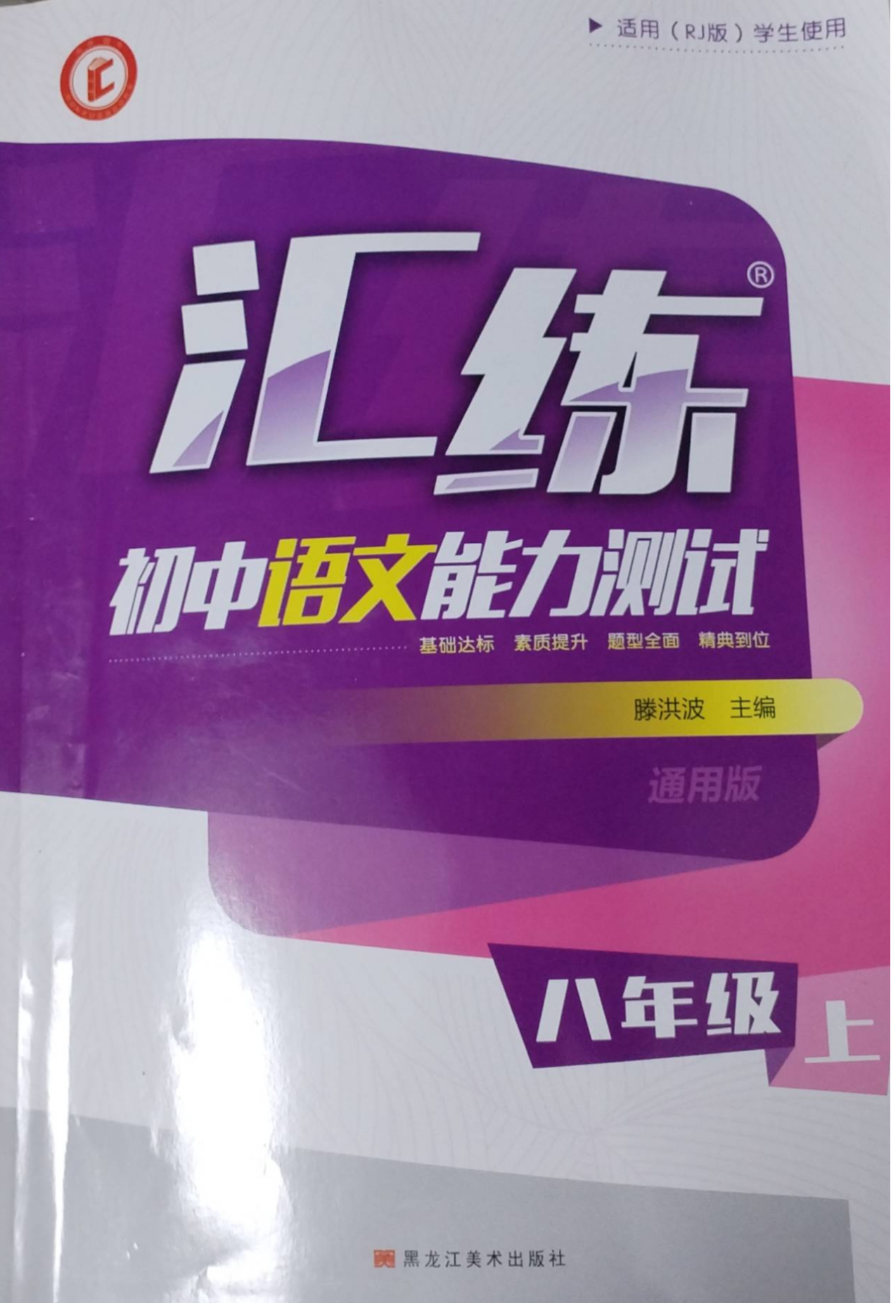 2023年汇练初中能力测试八年级语文上册人教版