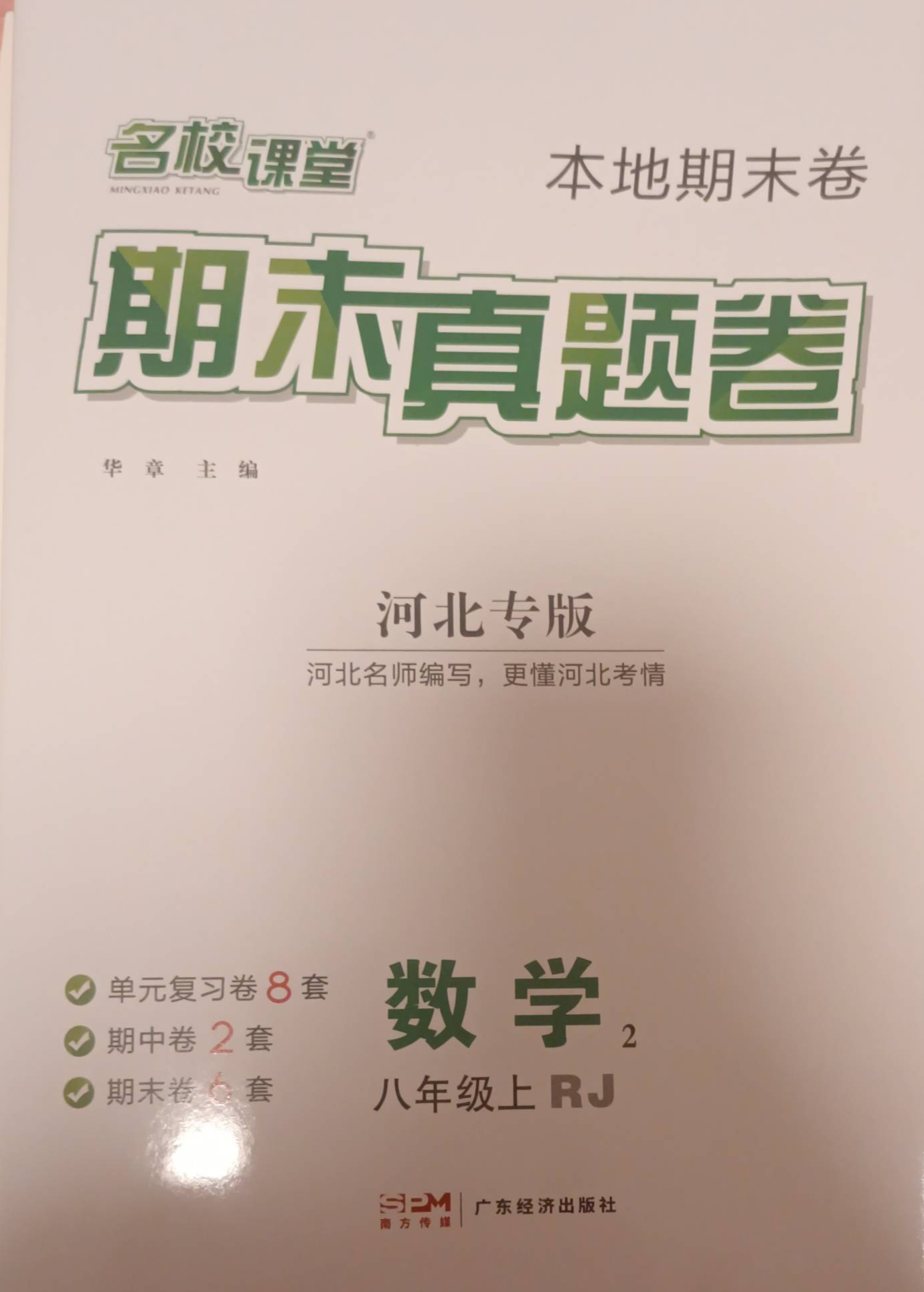 2023年期末真题卷八年级数学上册人教版河北专版