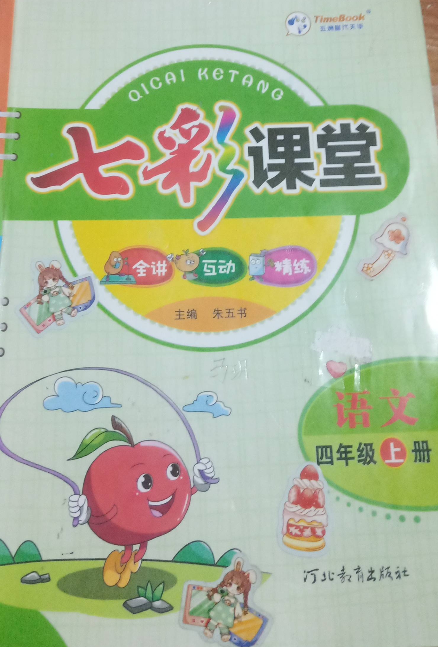 2023年七彩课堂全讲互动精练四年级语文上册通用版
