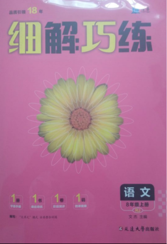2023年细解巧练八年级语文上册人教版