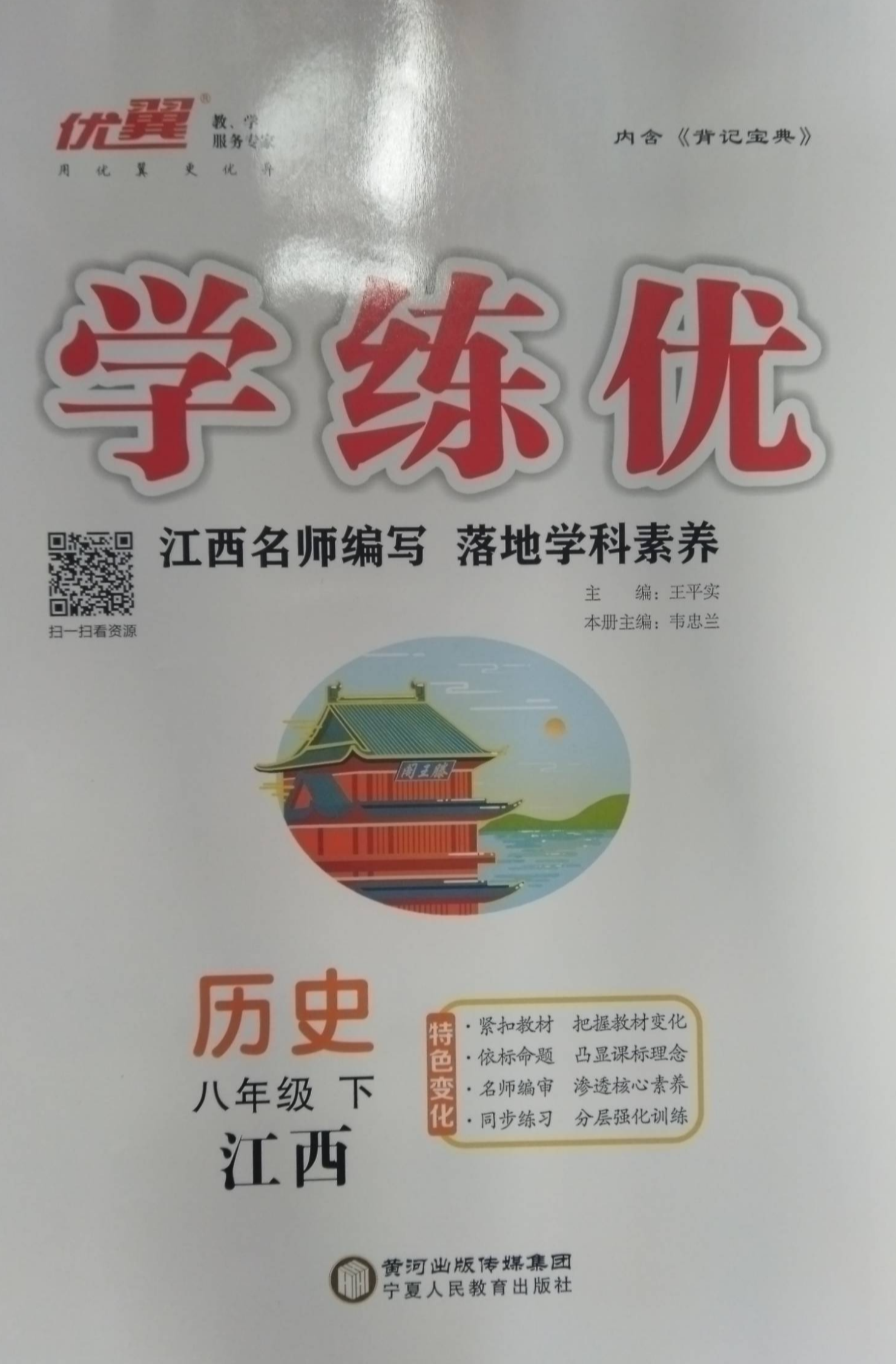 2023年学练优历史八年级下册人教版。（江西专版）八年级历史上册人教版