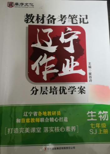 2023年辽宁作业分层培优学案七年级生物上册苏教版辽宁专版