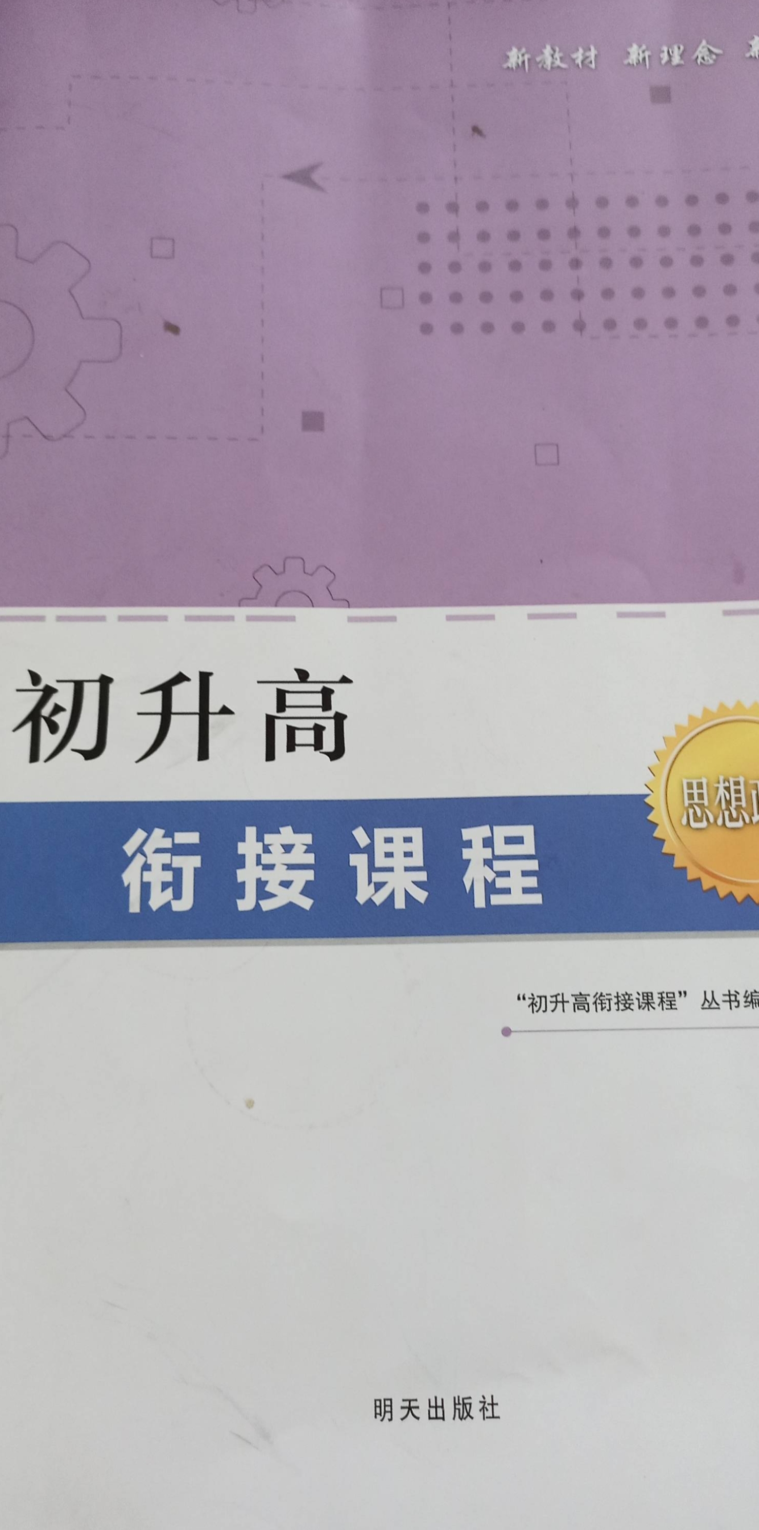 2023年初升高衔接课程初中政治全册通用版