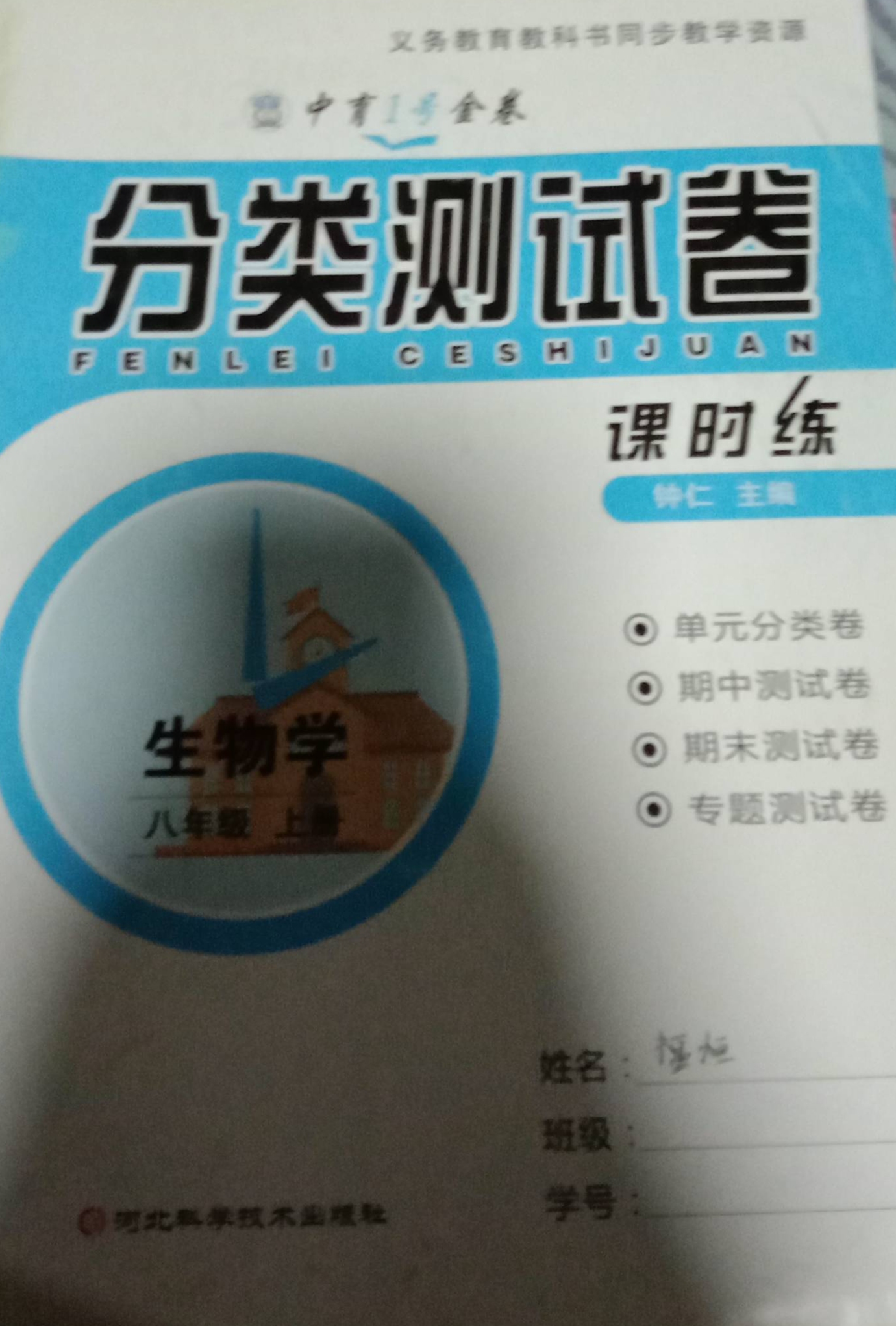 2023年分类测试卷课时练八年级生物上册通用版