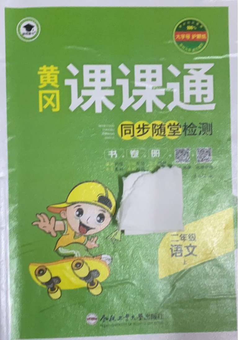 2023年黄冈课课通同步随堂检测二年级语文上册通用版