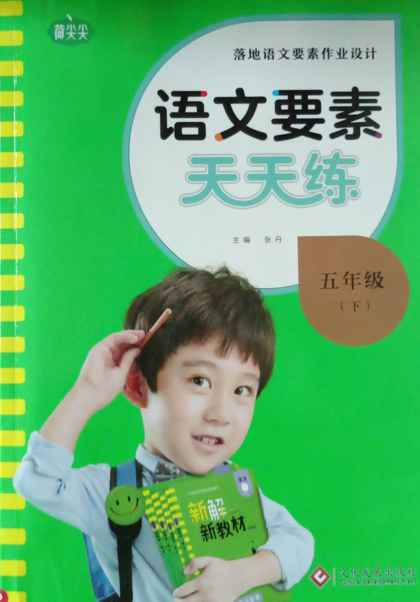 2023年要素天天练五年级语文下册版人教