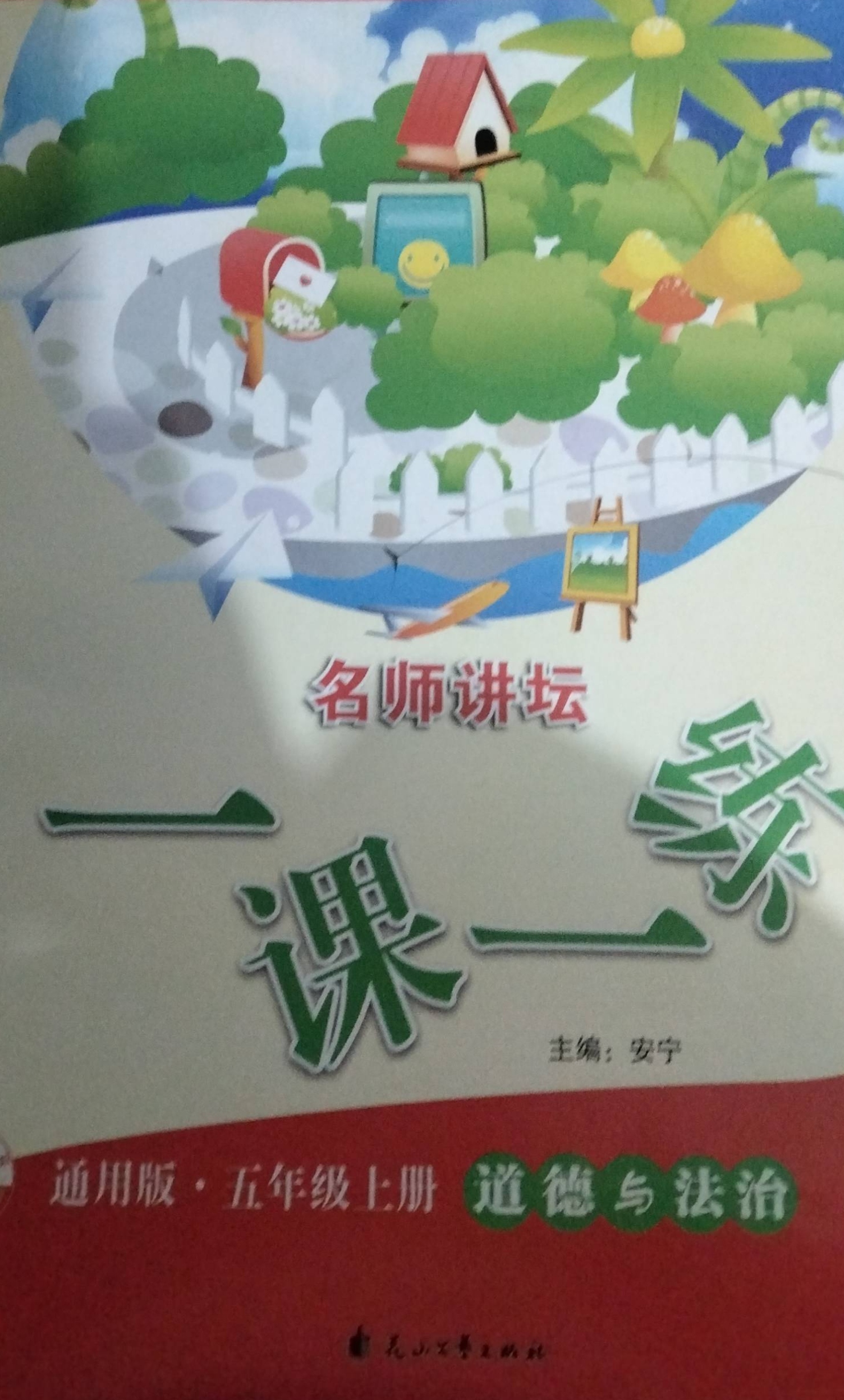 2023年名师讲坛一课一练五年级政治上册通用版