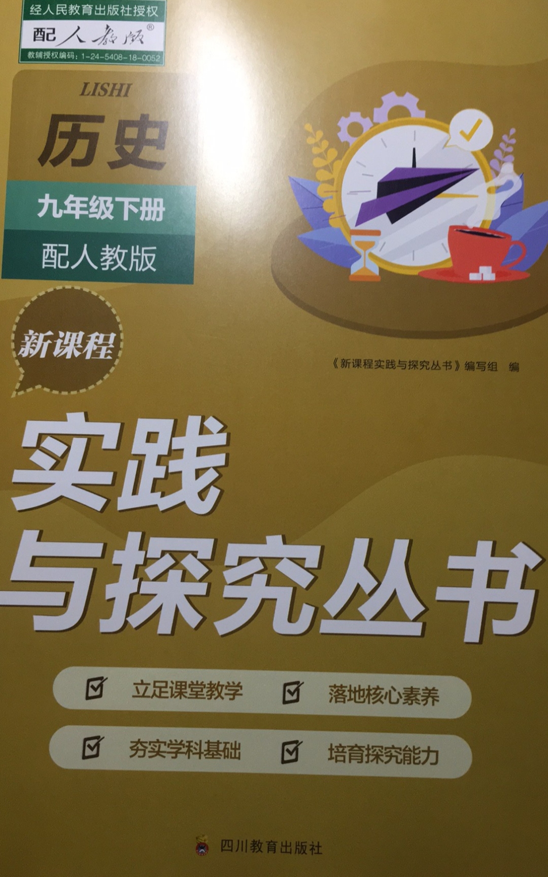 2023年实践与探究丛书九年级历史下册人教版