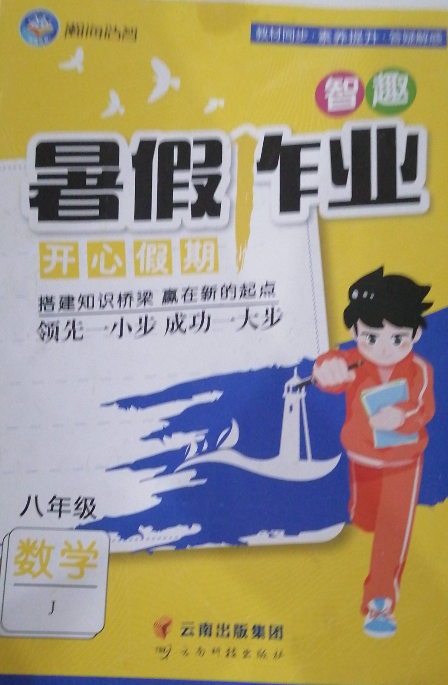 2023年智趣暑假作业 开心假期八年级数学全册J版