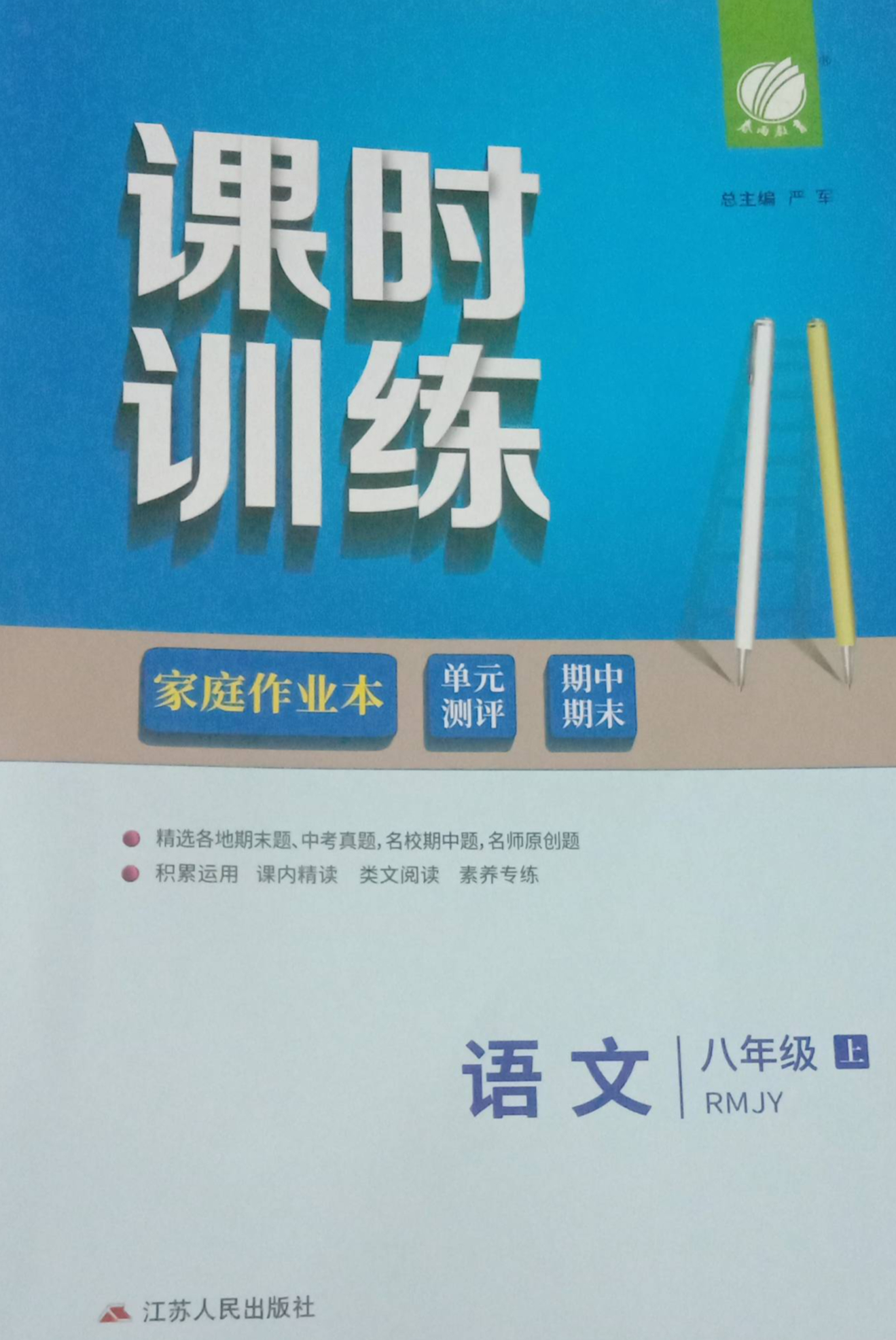 2023年课时训练家庭作业本八年级语文上册人教版