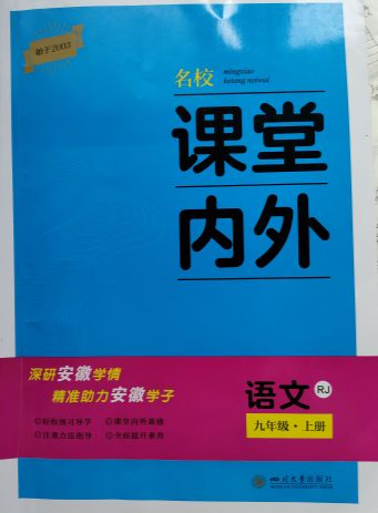 2023年名校课堂内外九年级语文上册人教版安徽专版