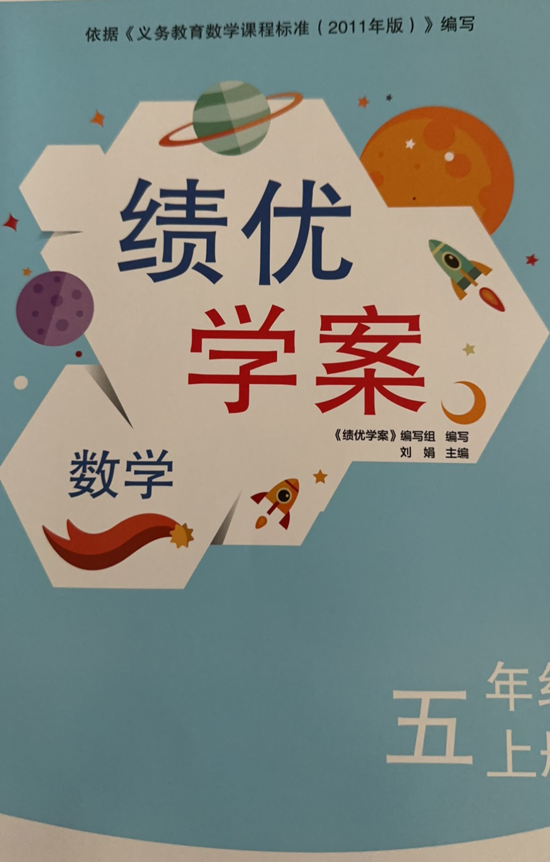 2023年绩优学案五年级数学上册通用版