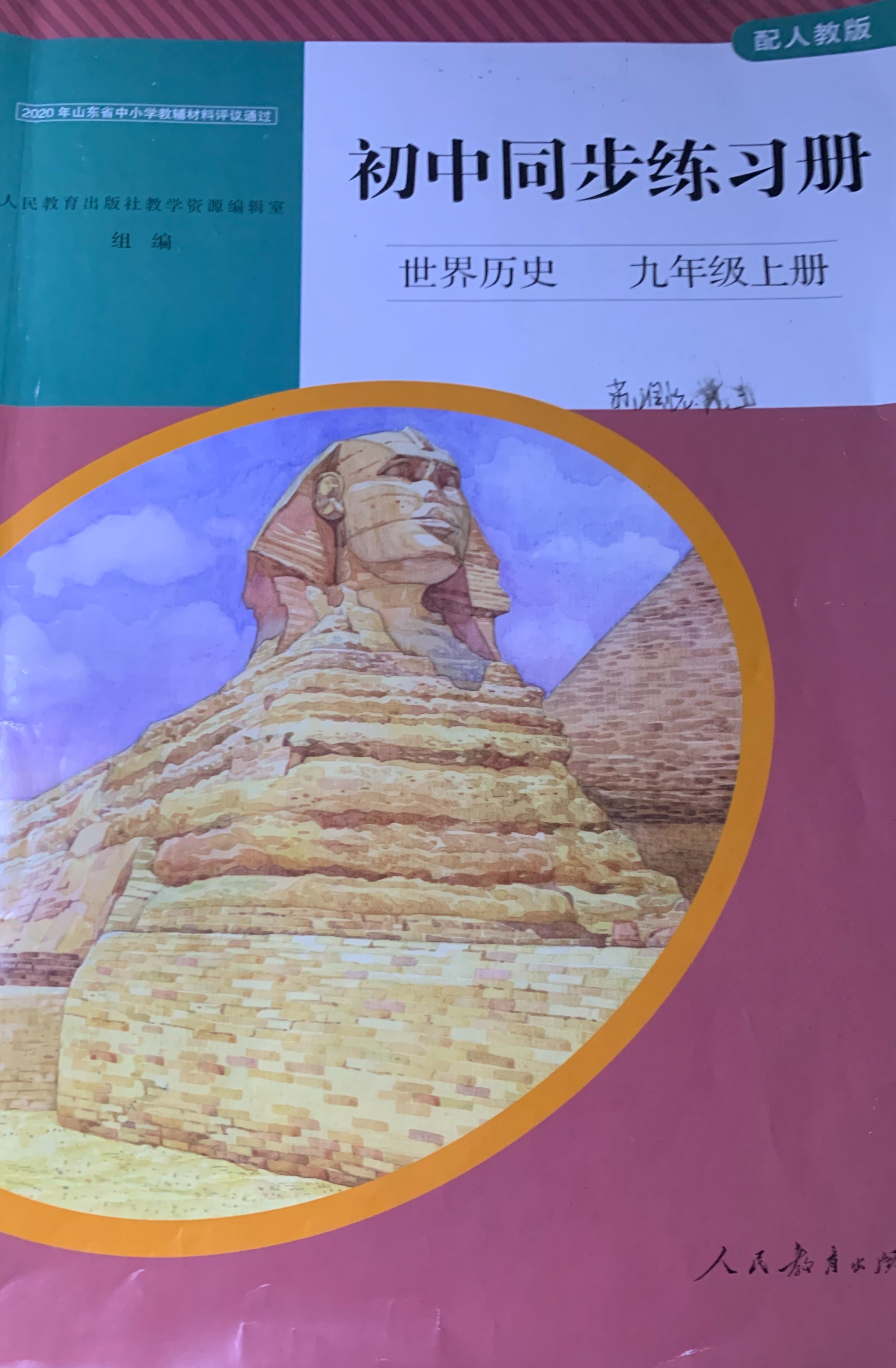2023年初中同步练习册九年级历史上册人教版