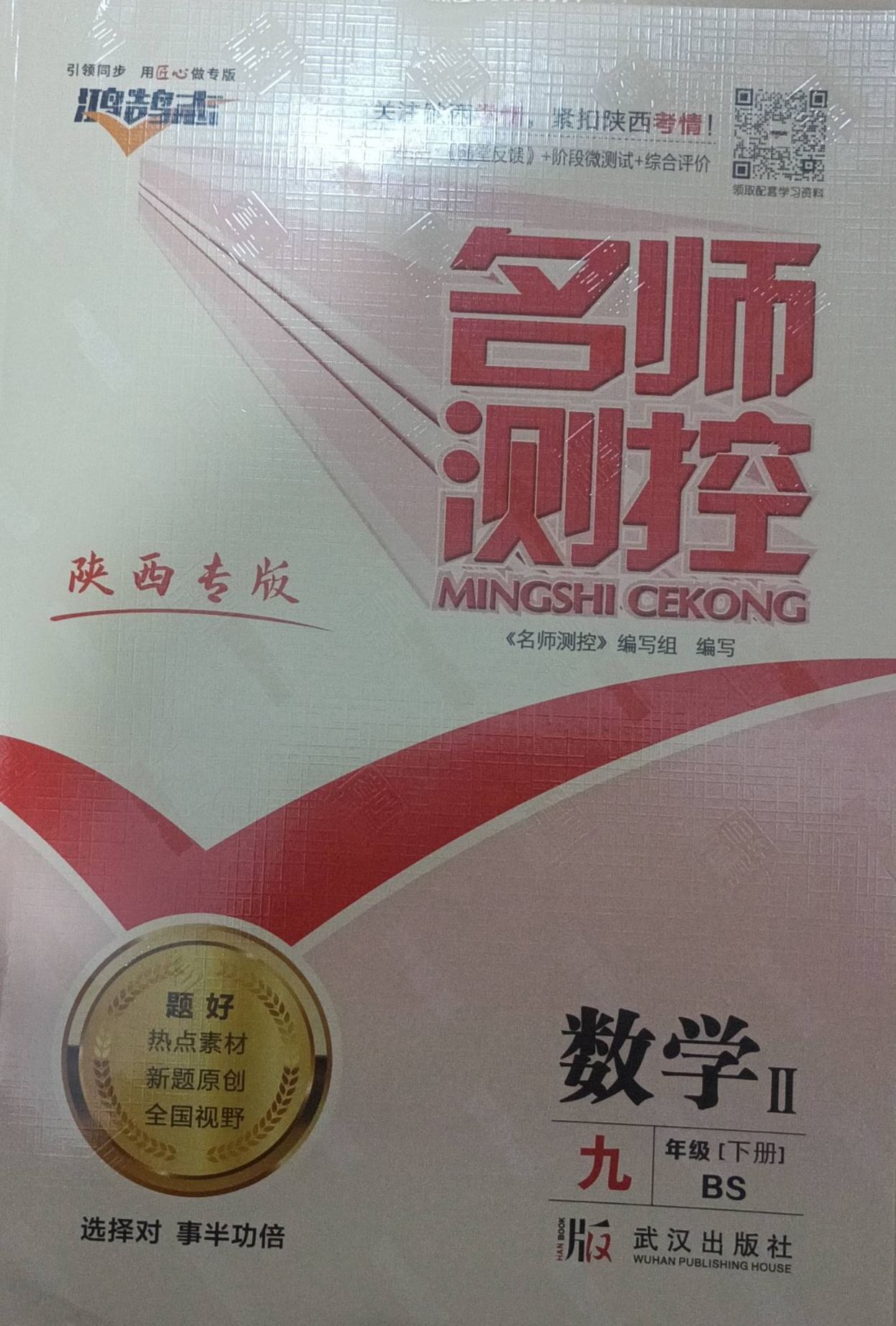 2024年名师测控九年级数学下册北师大版陕西专版