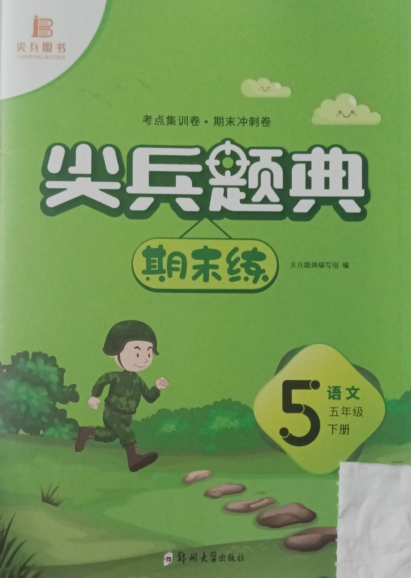 2023年尖兵题典期末练五年级语文下册通用版