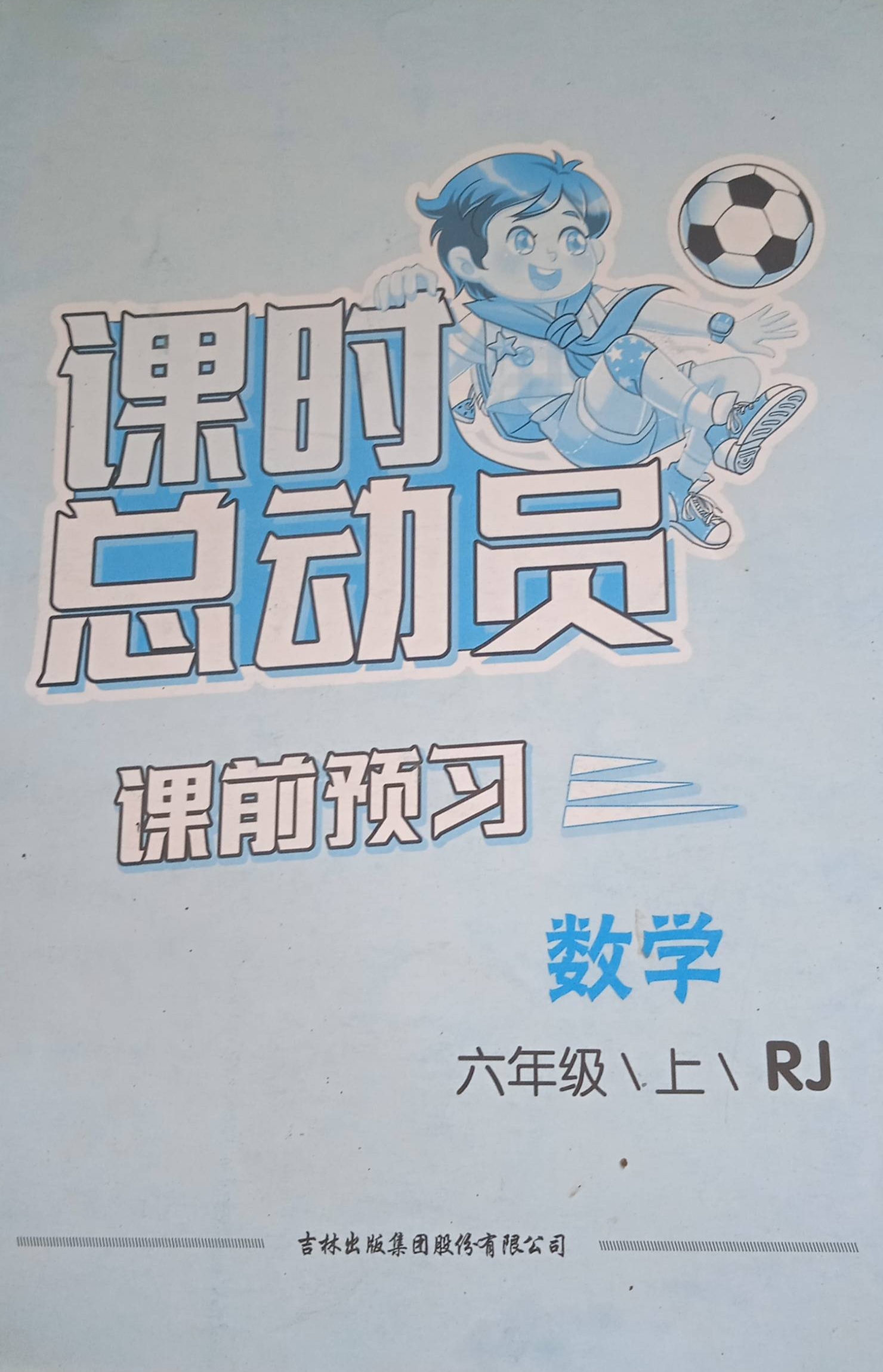 2023年课前预习课时总动员六年级数学上册人教版