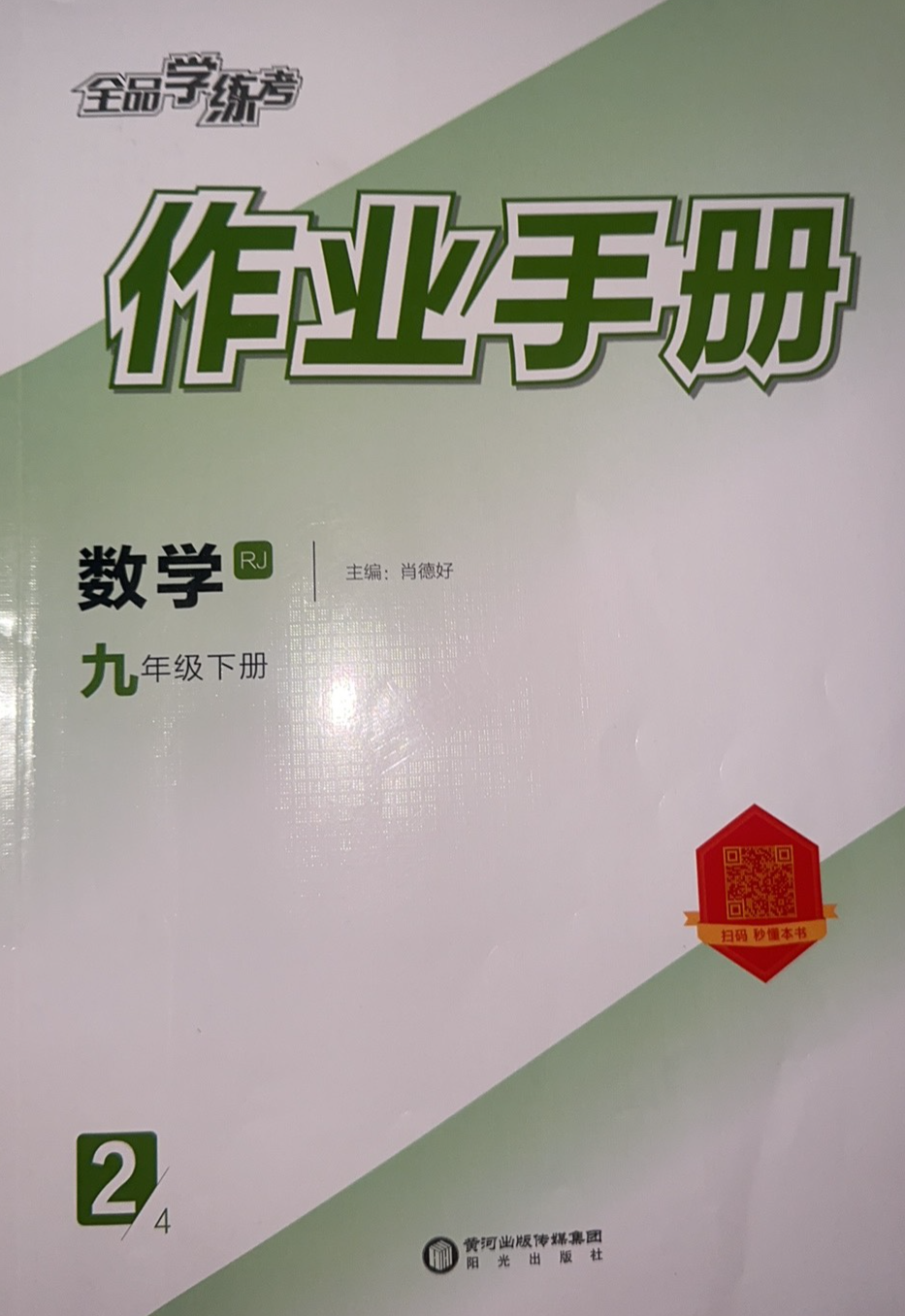 2024年全品学练考作业手册九年级数学下册人教版
