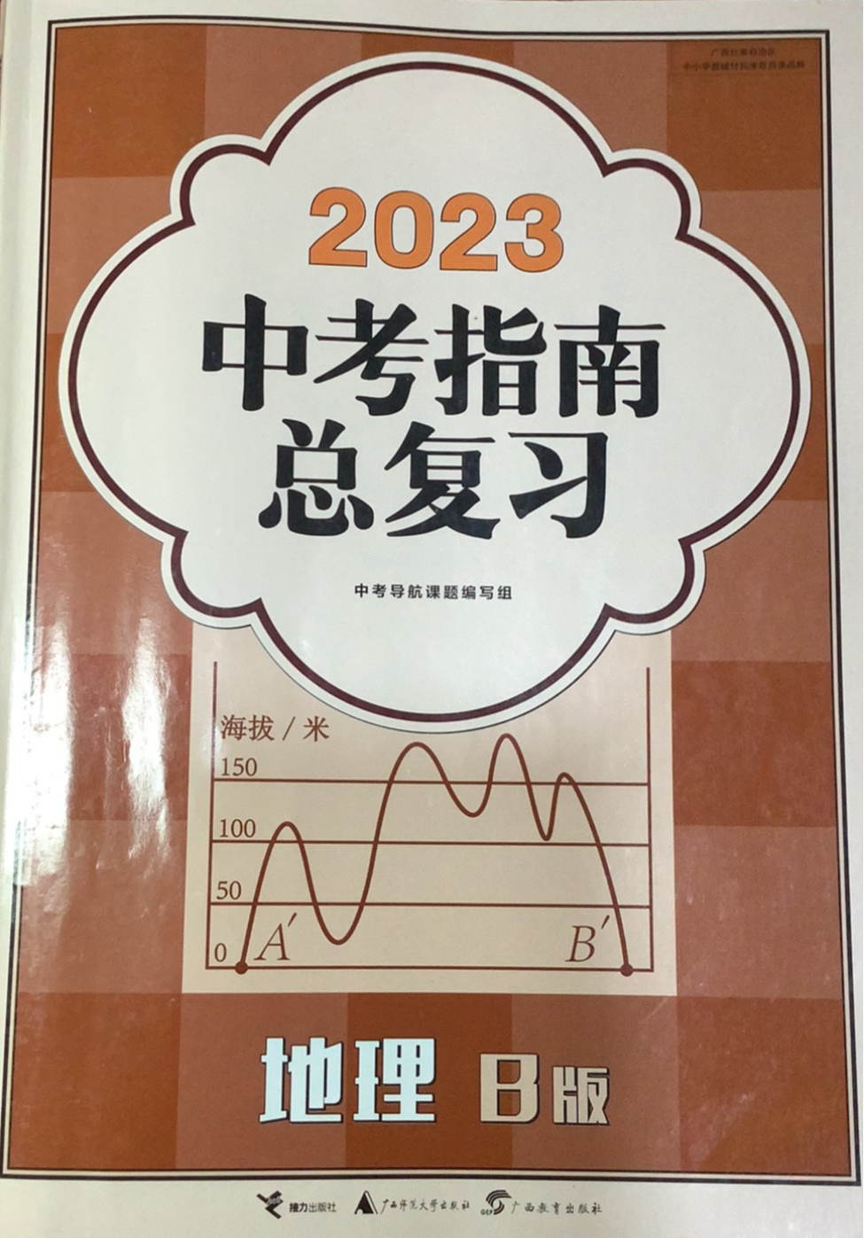2023年中考指南总复习初中地理全册B版