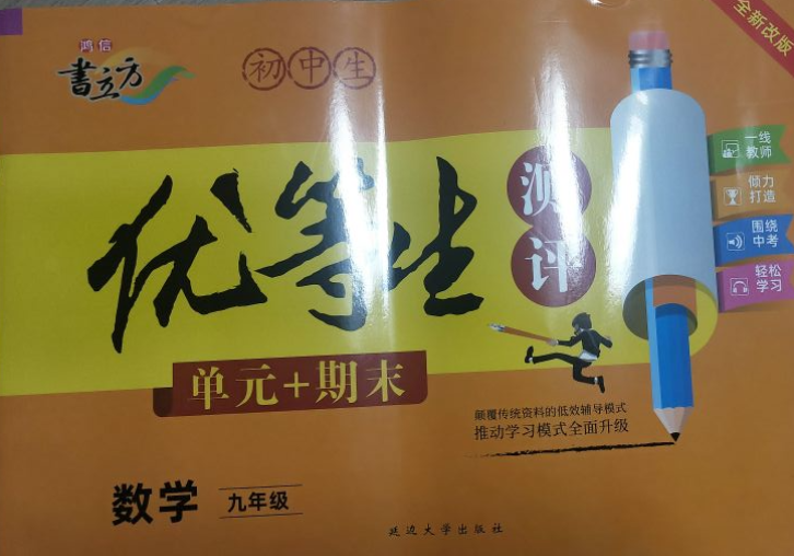 2023年优等生测评单元+期末九年级数学全册通用版