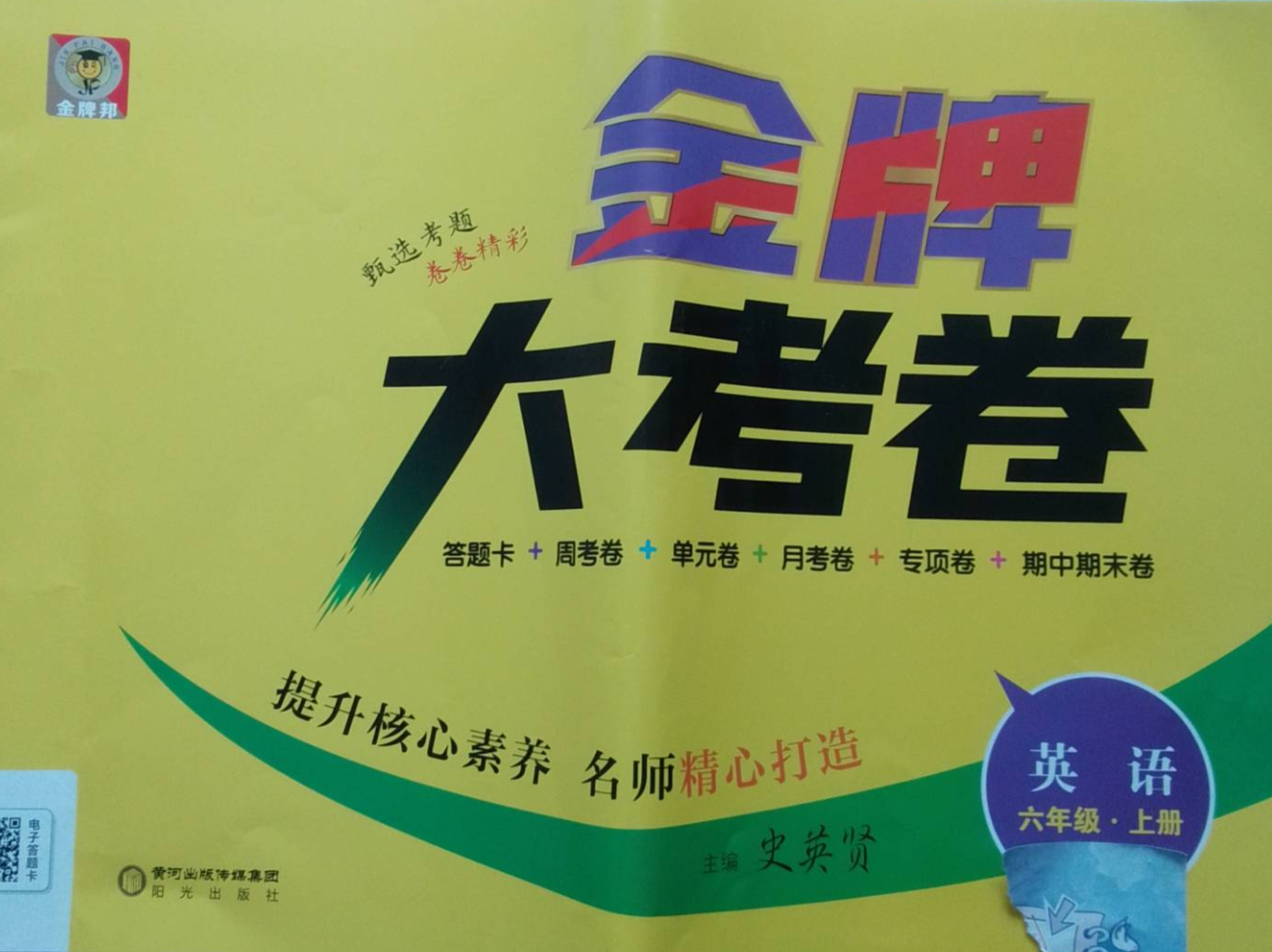 2023年金牌大考卷六年级英语上册通用版