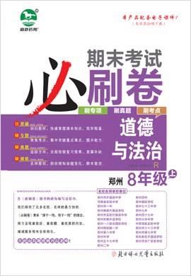 2023年期末考试必刷卷八年级政治上册R版郑州专版