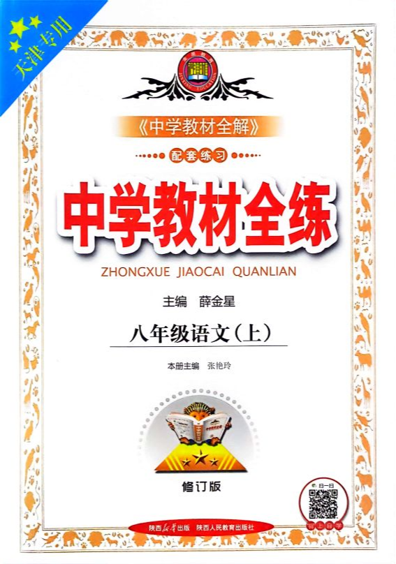2023年中学教材全练八年级语文上册人教版天津专版