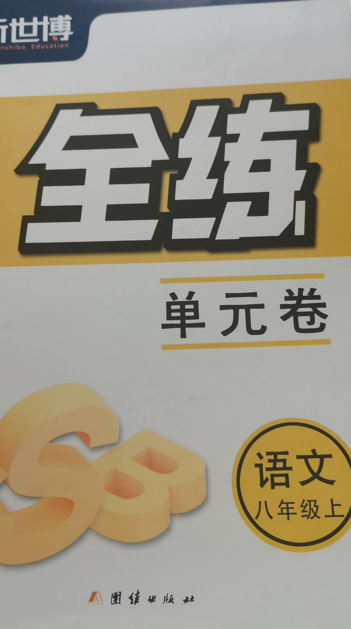 2023年全练单元卷八年级语文上册通用版