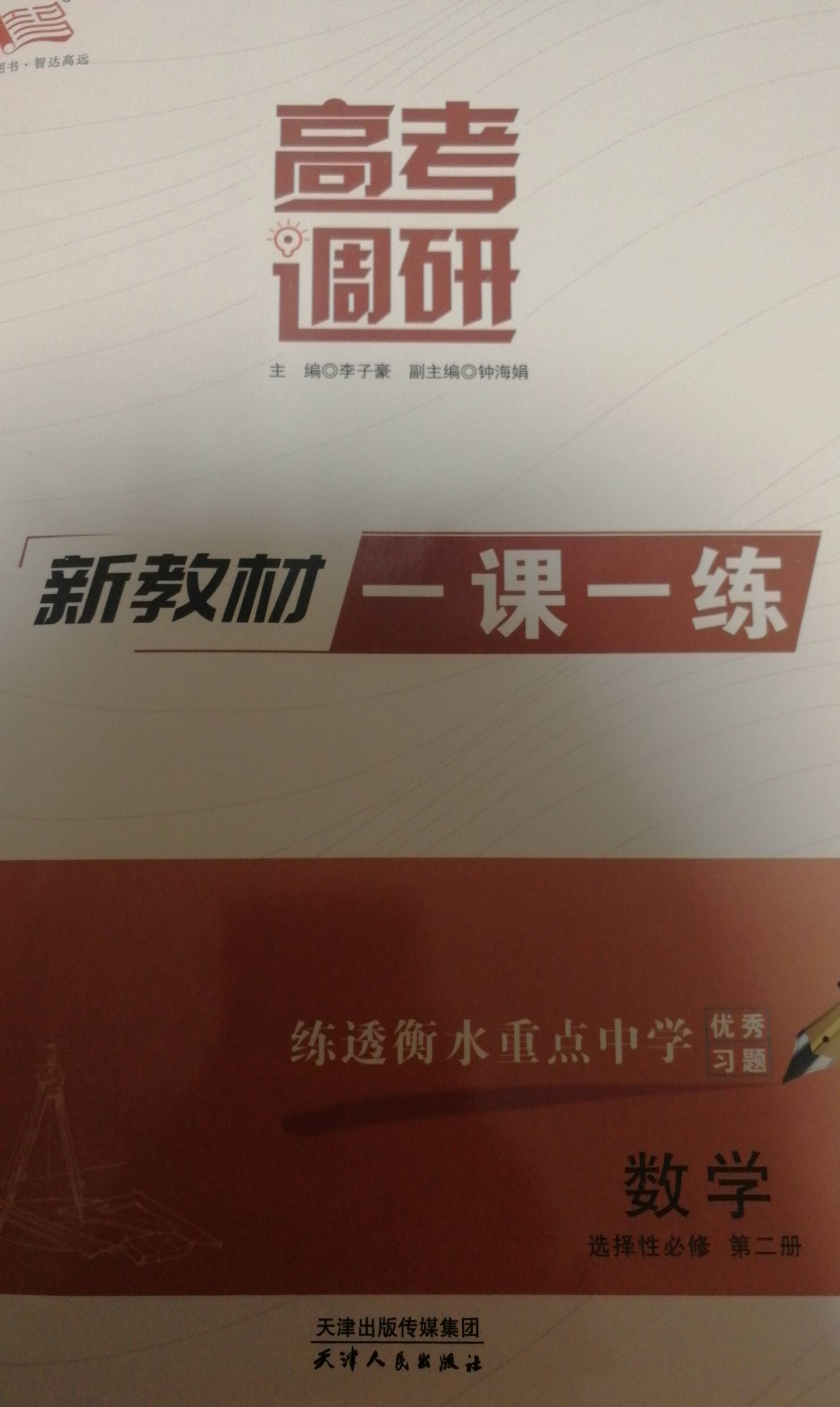2024年高考调研新教材一课一练高中数学全册通用版