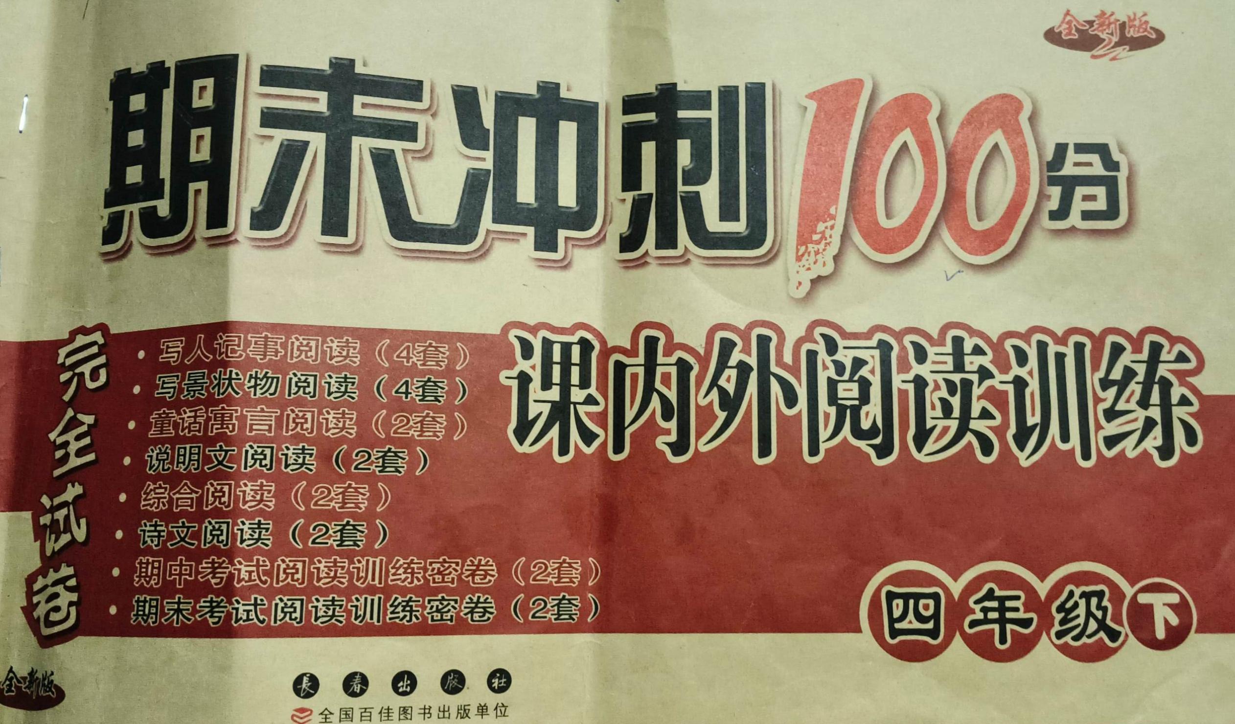 2023年期末冲刺100分课内外阅读训练四年级语文下册通用版