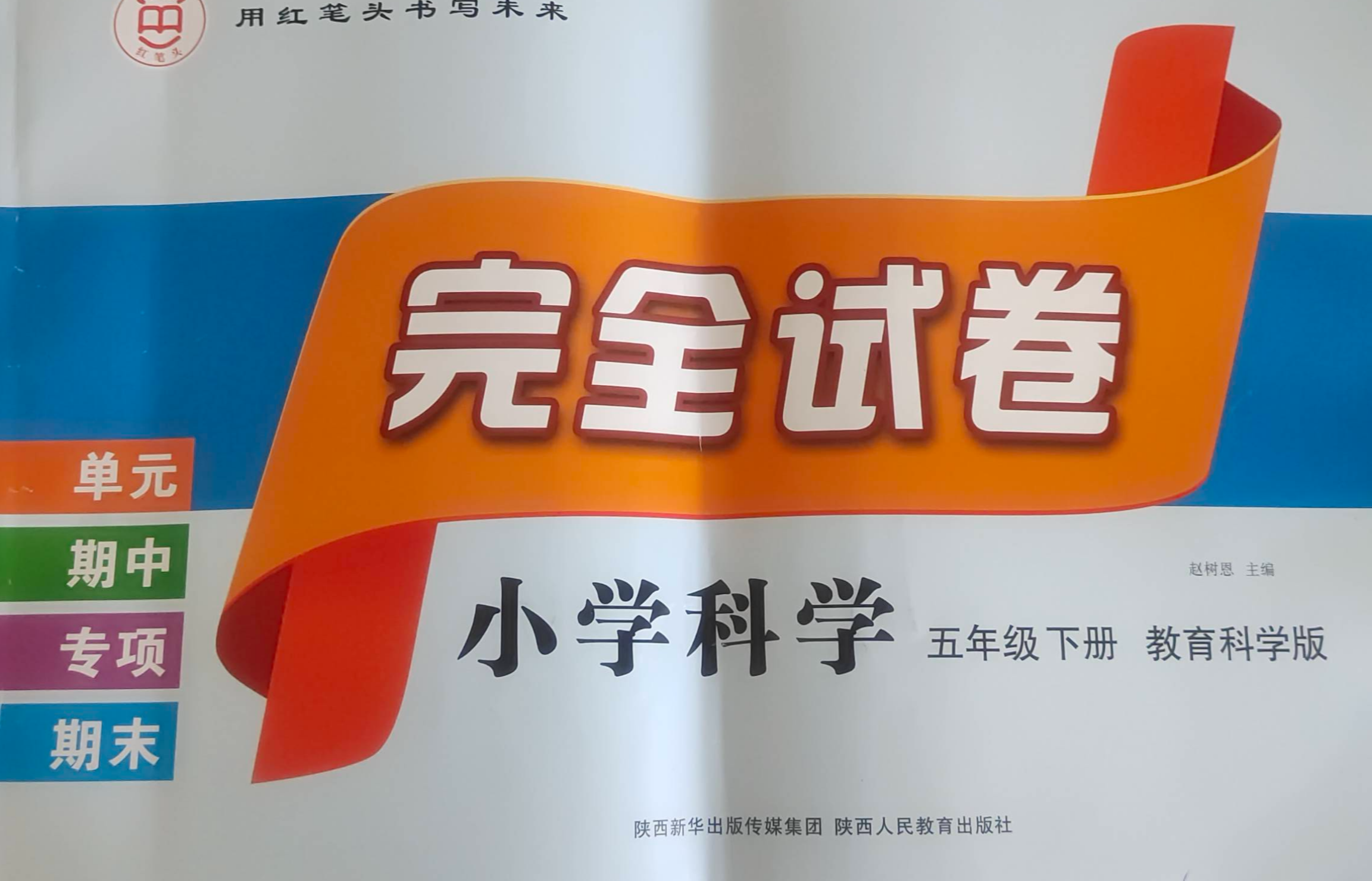 2023年完全试卷五年级科学下册教科版