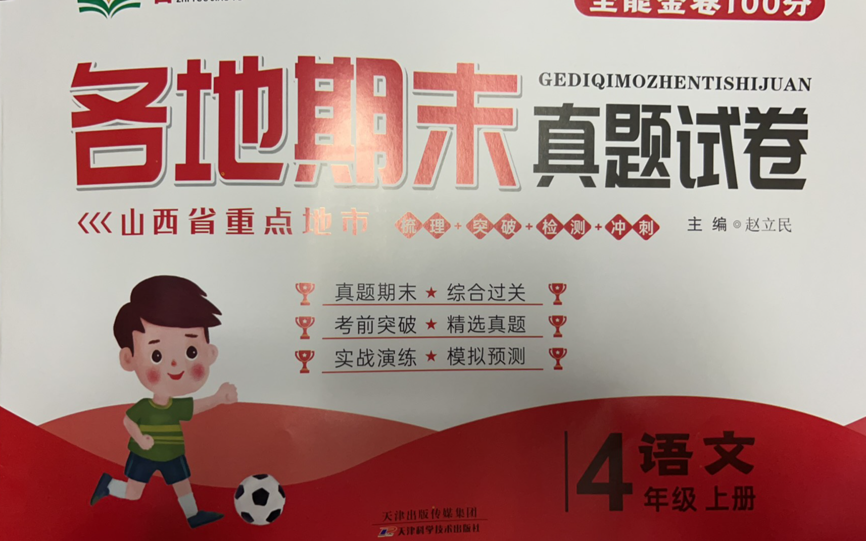 2023年全能金卷100分各地期末真题试卷四年级语文上册山西专版