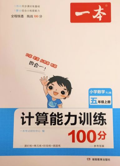 2023年一本计算能力训练100分五年级数学上册人教版