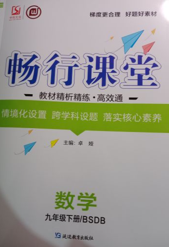2023年畅行课堂教材精析精练 高效通九年级数学下册北师大版