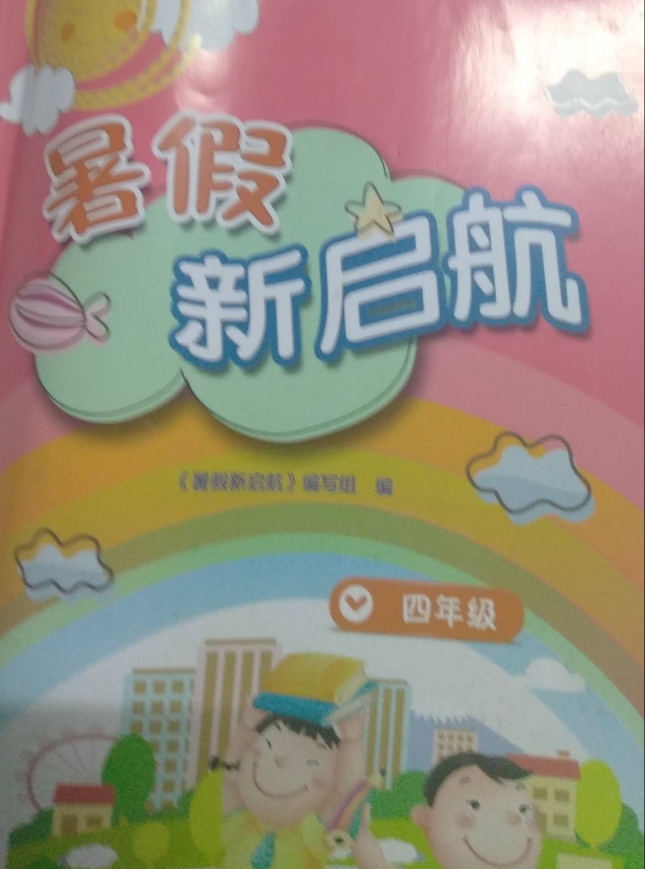 2023年暑假新启航四年级全册通用版