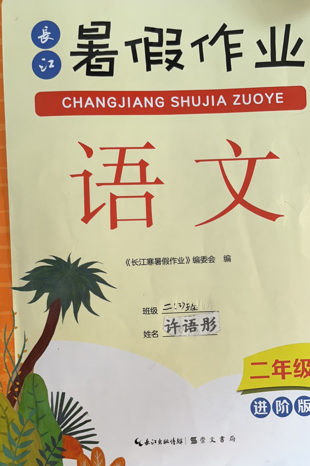 2023年长江暑假作业二年级语文全册通用版