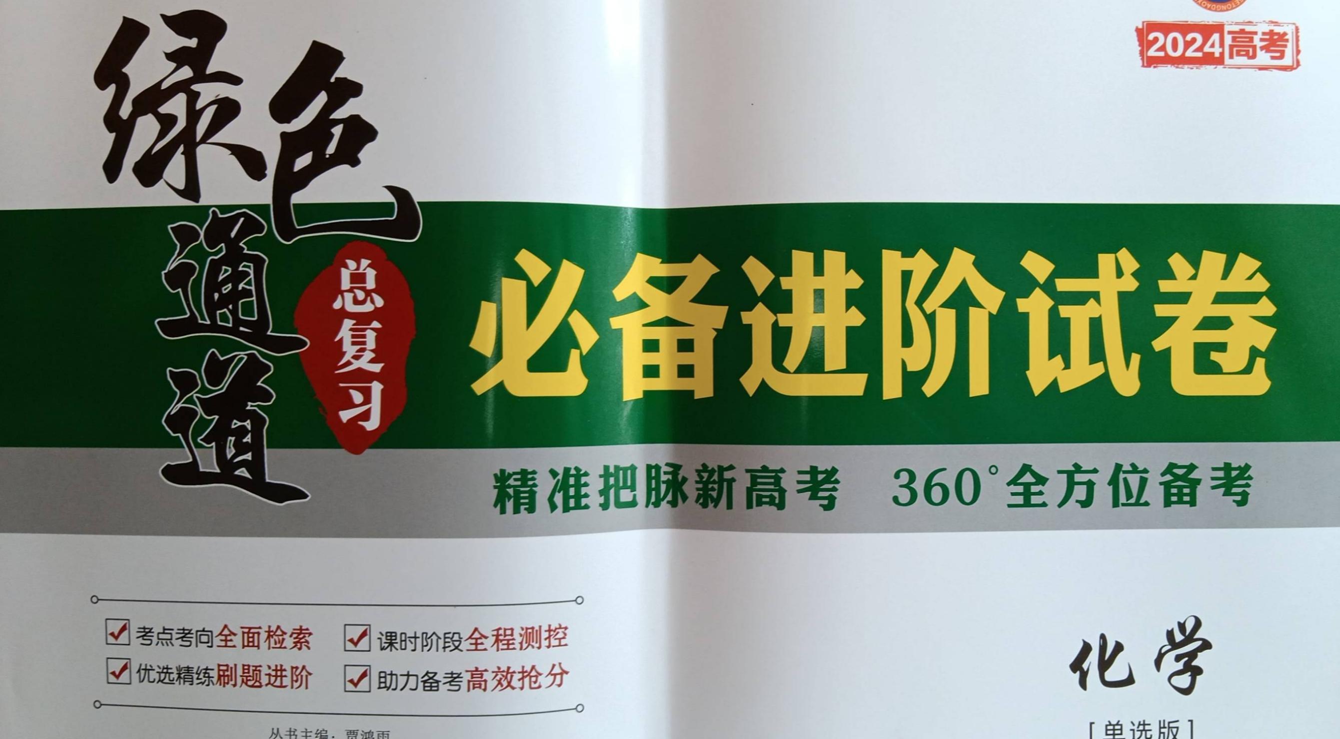 2023年绿色通道总复习 必备进阶试卷高三化学全册通用版