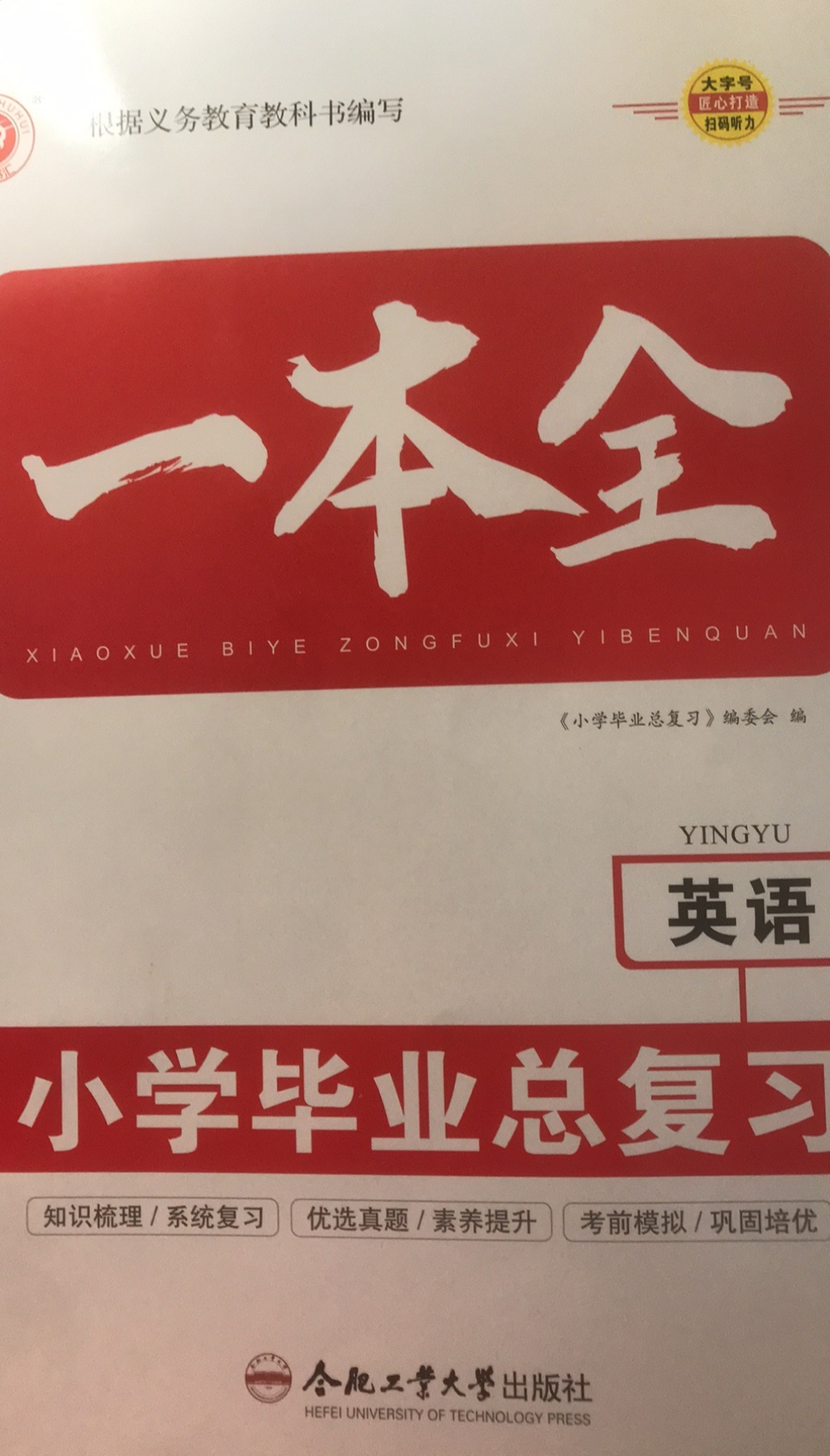 2023年一本全小学英语全册通用版