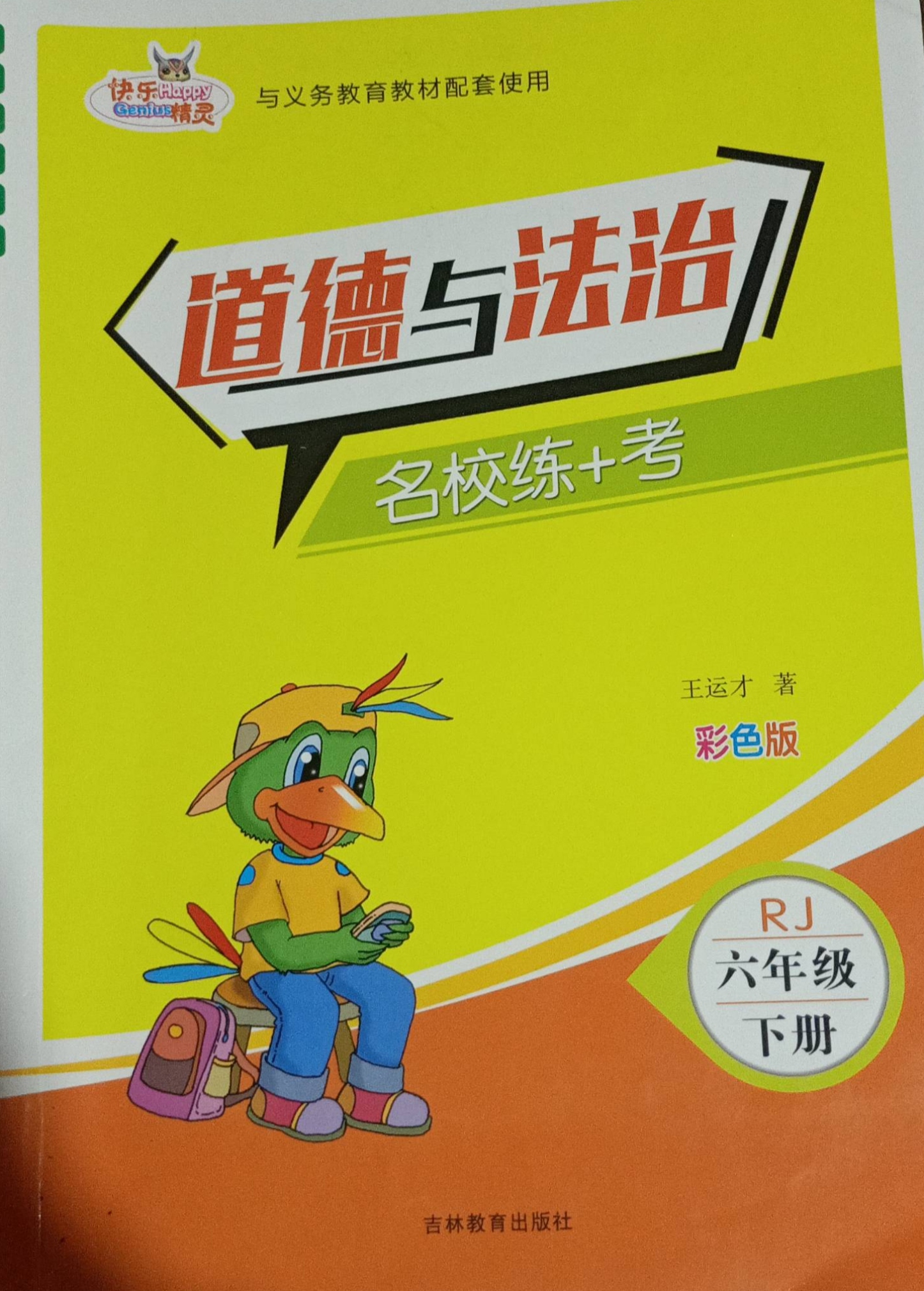 2023年道德与法治名校练＋考六年级政治下册人教版