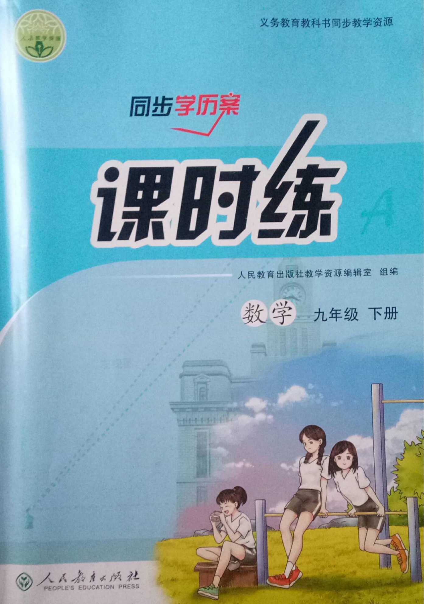 2023年课时练九年级数学下册人教版