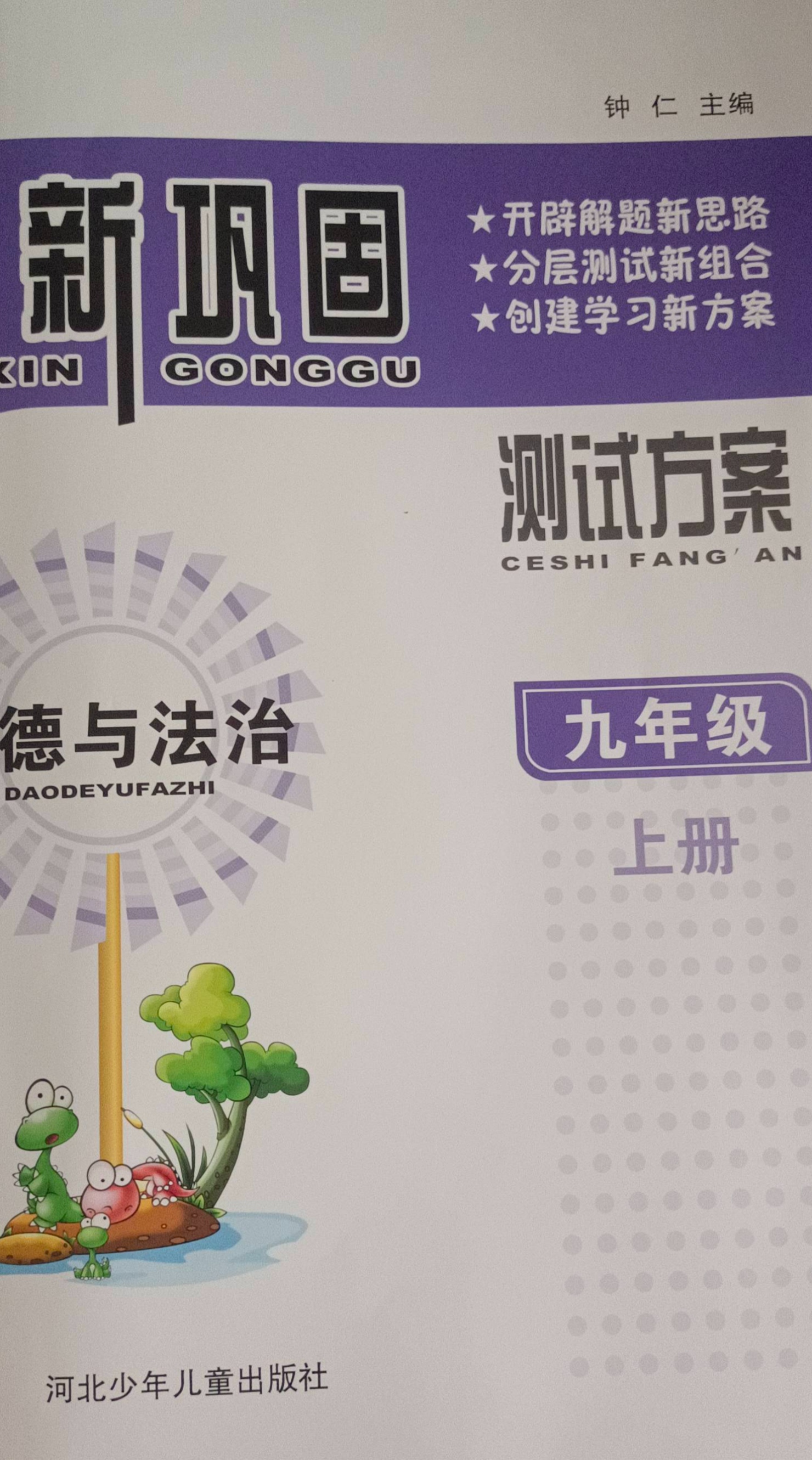 2023年新巩固测试方案九年级政治上册通用版