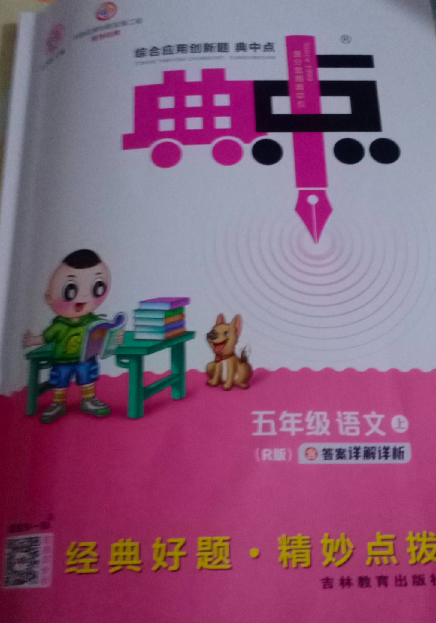 2023年典中典五年级语文上册R版